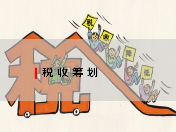 稅收籌劃